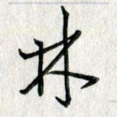 吴伟林书法图片