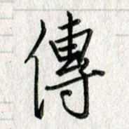 吴伟传书法图片
