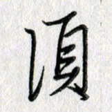 吴伟须书法图片