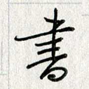 吴伟书书法图片
