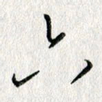 吴伟六书法图片