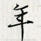 吴伟年书法图片
