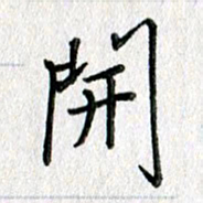 吴伟开书法图片