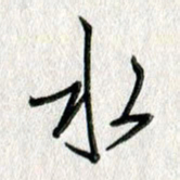 吴伟水书法图片