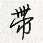 吴伟带书法图片
