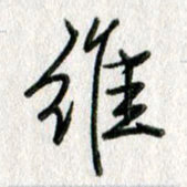 吴伟维书法图片