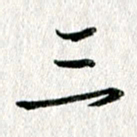 吴伟三书法图片