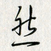 吴伟然书法图片