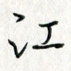 吴伟江书法图片