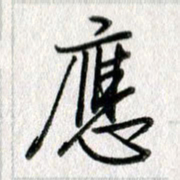 吴伟应书法图片