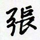 张仁伟张书法图片