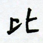 张仁伟比书法图片