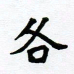 张仁伟各书法图片