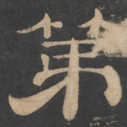 第书法图片