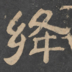 绛书法图片