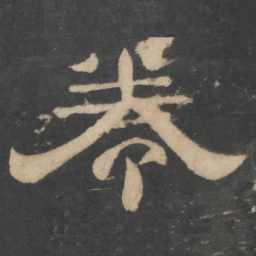 卷书法图片