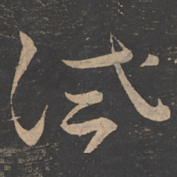 释怀素试书法图片