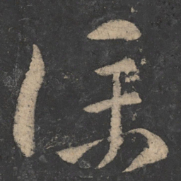 释怀素仆书法图片