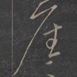 释怀素崖书法图片