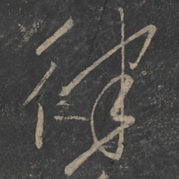 释怀素律书法图片