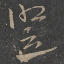 释怀素竖书法图片