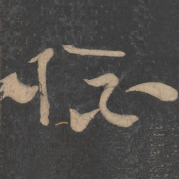 李白杯书法图片
