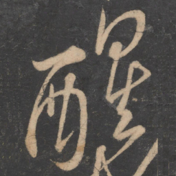 李白醒书法图片