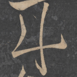 李白斗书法图片
