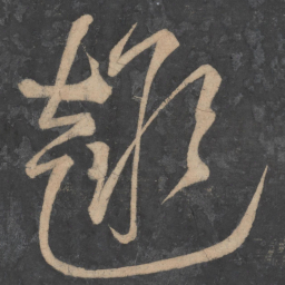 李白趣书法图片