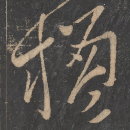 李白楹书法图片