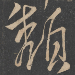 李白颓书法图片