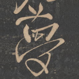 李白梦书法图片