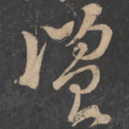 李白览书法图片