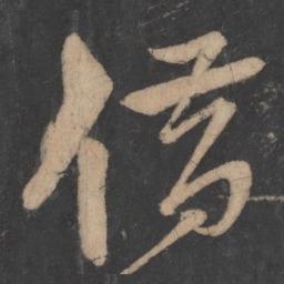 李白借书法图片