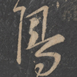 李白鸟书法图片