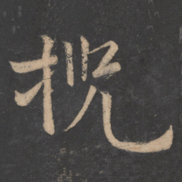 李白揽书法图片