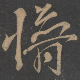 李白懵书法图片