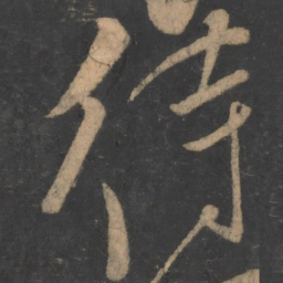 李白待书法图片