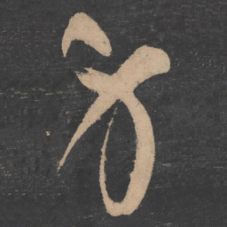 张旭身书法图片