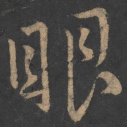 李白眼书法图片