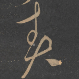 李白责书法图片