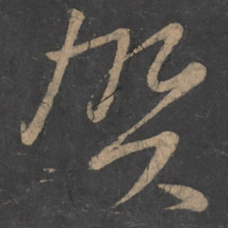 李白贺书法图片