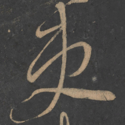 李白吏书法图片