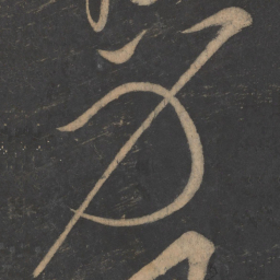 李白身书法图片