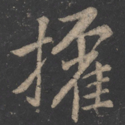 毕诚权书法图片
