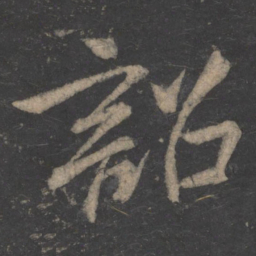 毕诚诏书法图片