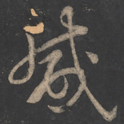 毕诚咸书法图片