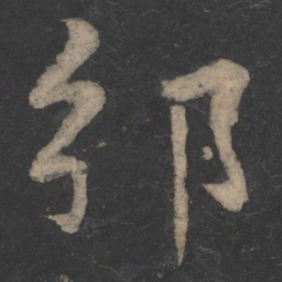 毕诚邠书法图片
