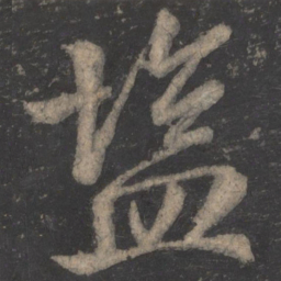 毕诚盐书法图片