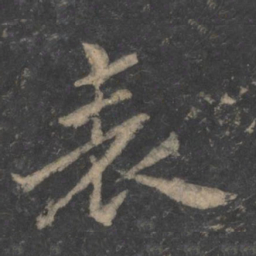 毕诚表书法图片